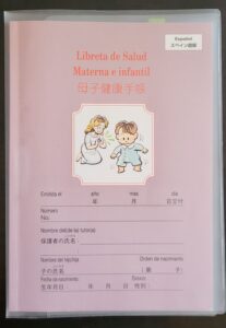 母子手帳スペイン語版